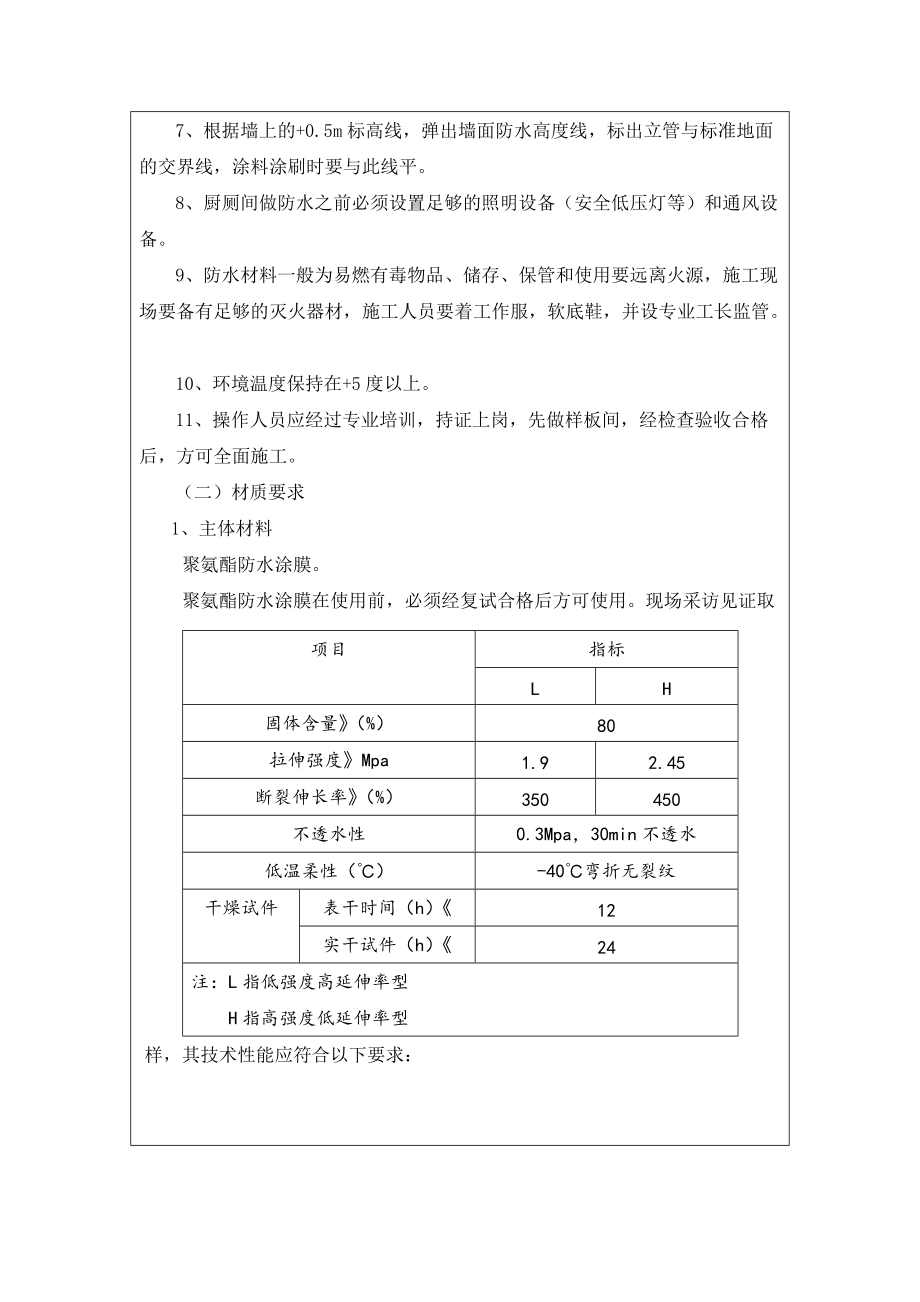 厨房、卫生间防水技术交底记录.doc_第3页