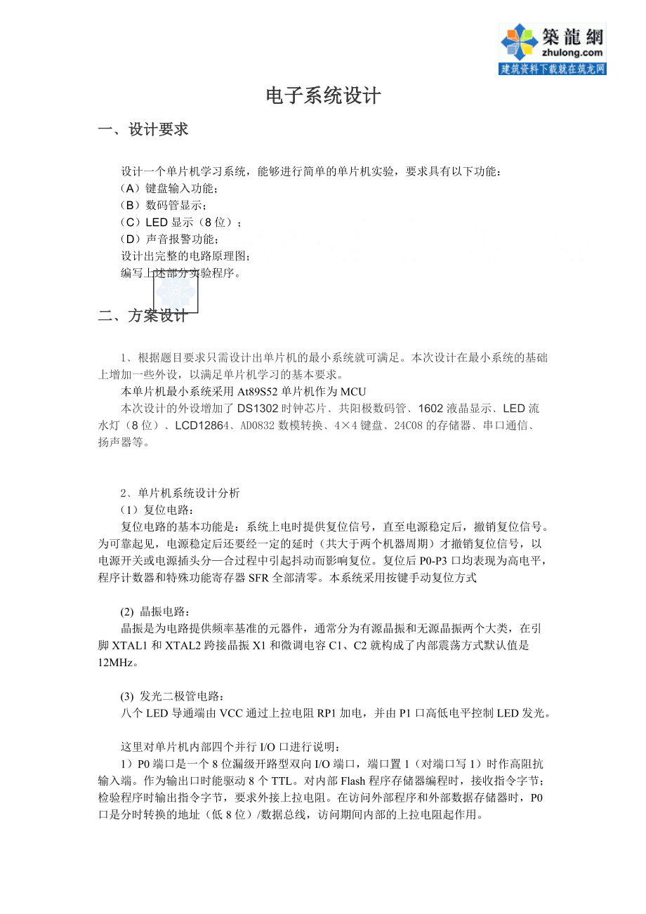 单片机学习系统课程设计_secret.doc_第1页