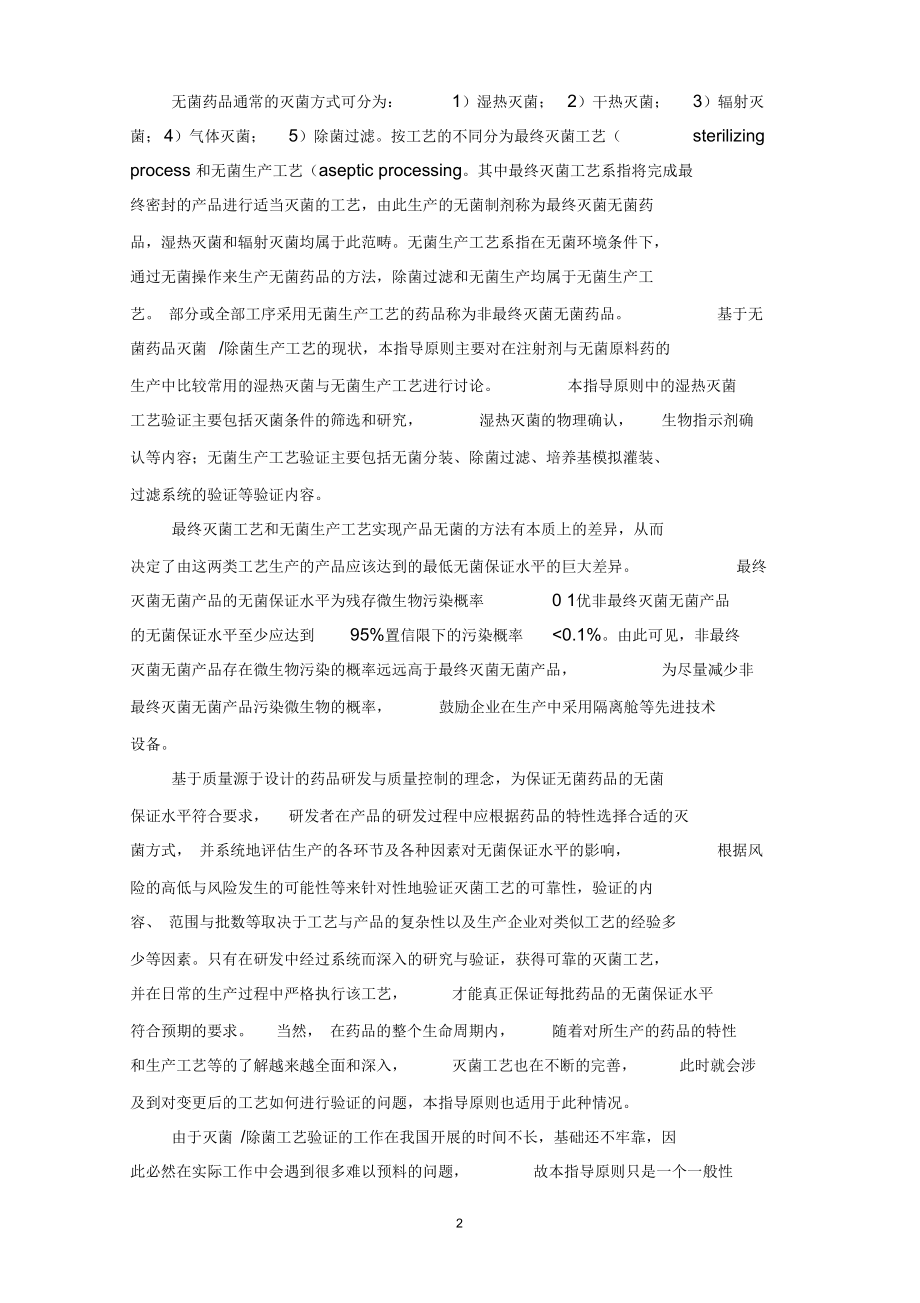 灭菌、无菌工艺验证汇编.docx_第2页