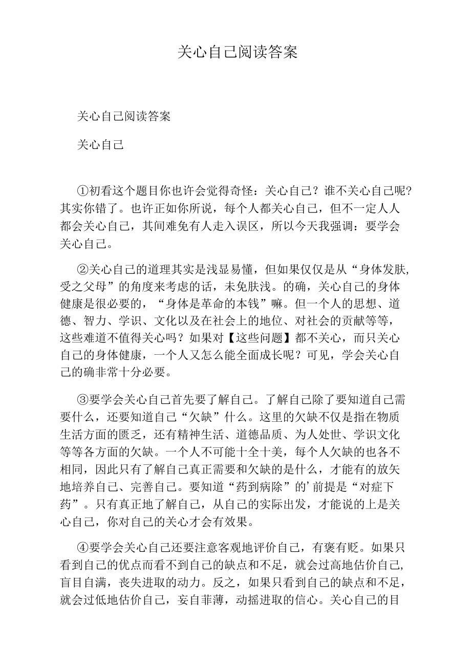 关心自己阅读答案.docx_第1页