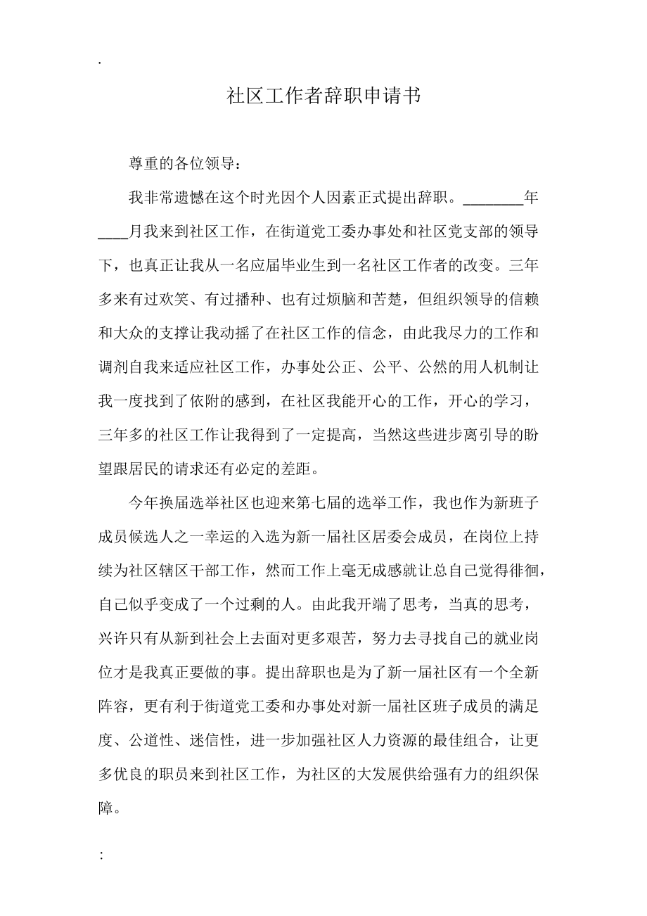 社区工作者辞职申请书.docx_第1页