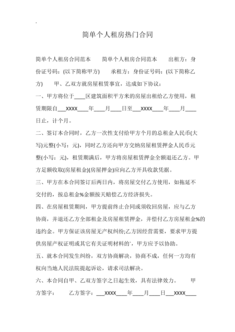 简单个人租房热门合同.docx_第1页