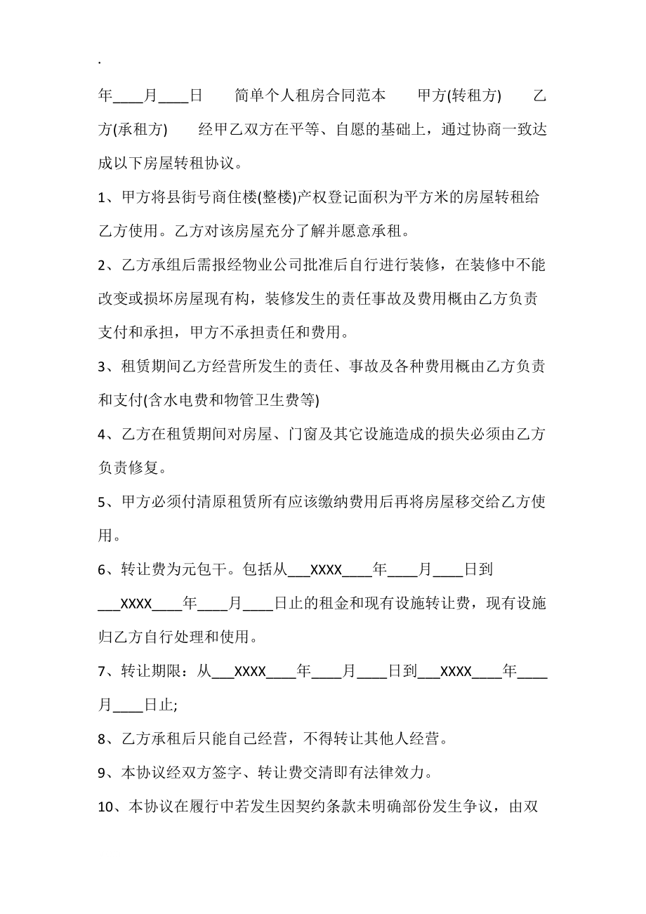 简单个人租房热门合同.docx_第2页