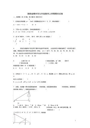 郴州市九年级数学上学期期末试卷(含解析).docx