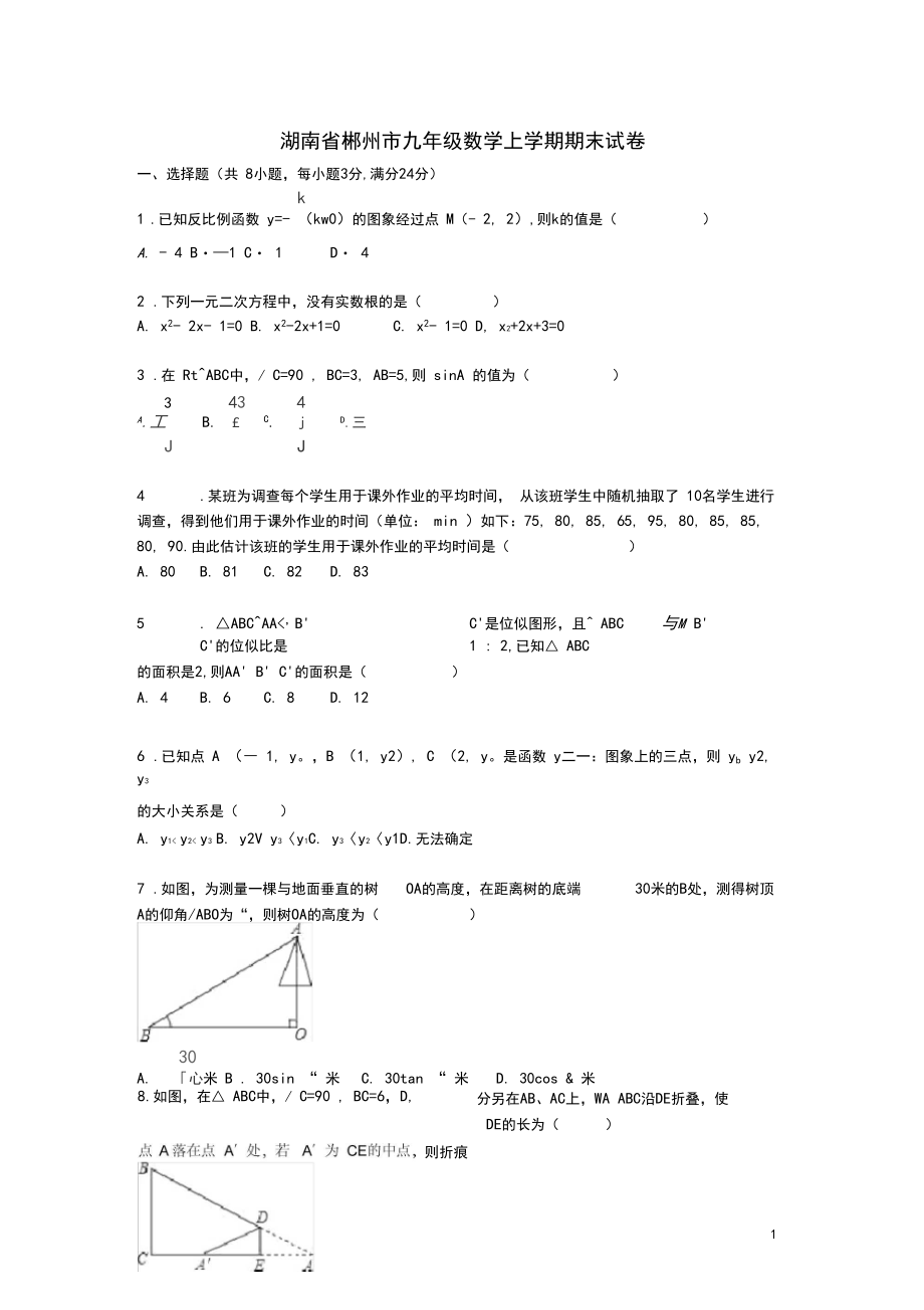 郴州市九年级数学上学期期末试卷(含解析).docx_第1页