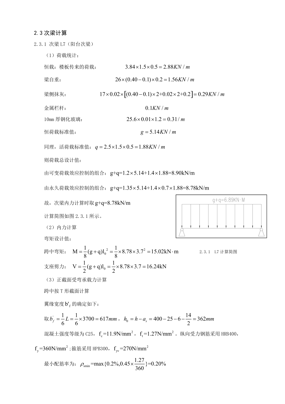 第三章-次梁设计Word版.doc_第1页