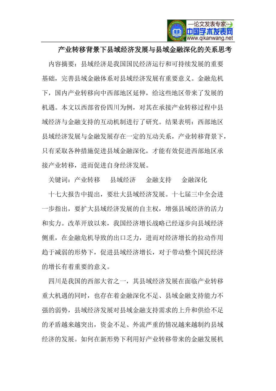 产业转移背景下县域经济发展与县域金融深化的关系思考.doc_第1页