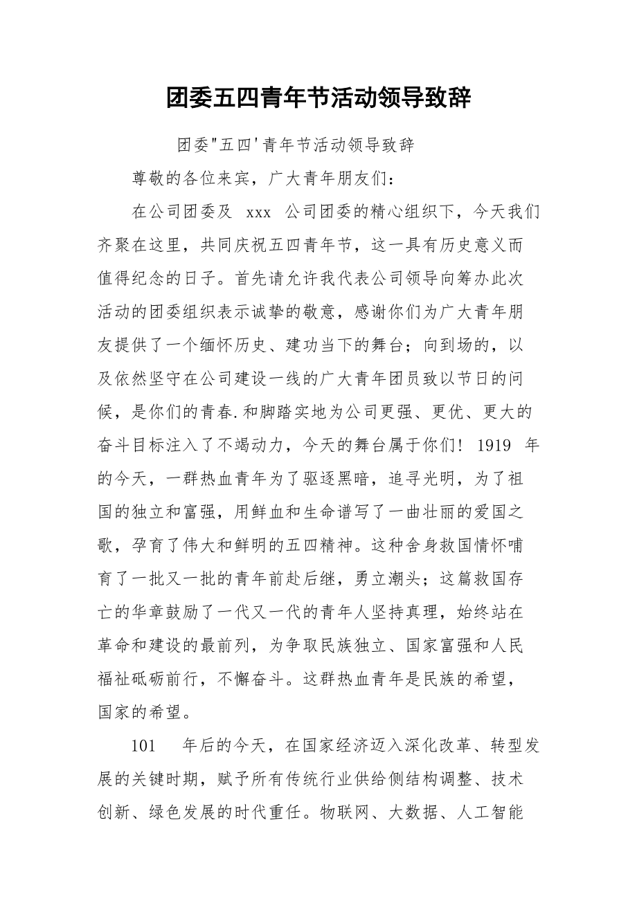 团委五四青年节活动领导致辞.docx_第1页