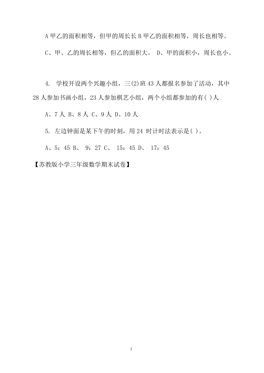 苏教版小学三年级数学期末试卷.docx_第3页