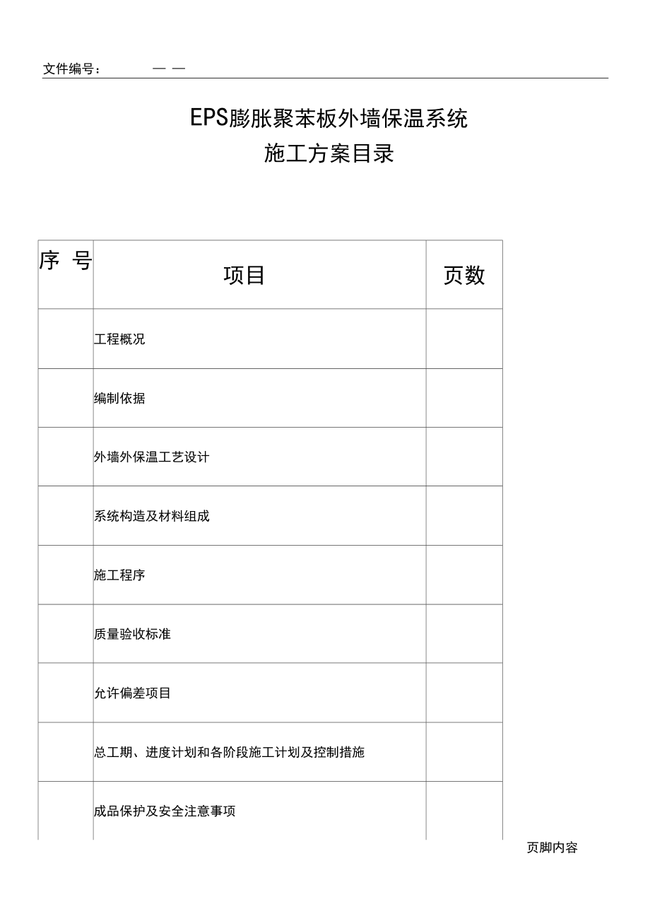 EPS膨胀聚苯板外墙保温系统施工方案.docx_第1页