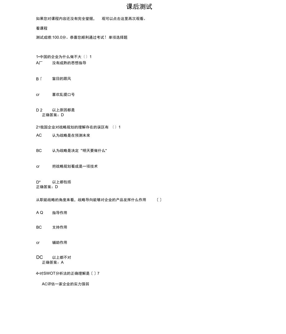 企业战略规划满分课后测试.docx_第1页