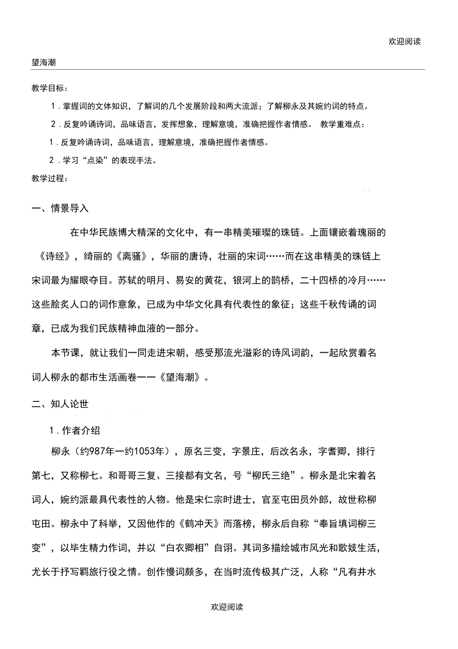 《望海潮》教学设计,DOC.docx_第1页