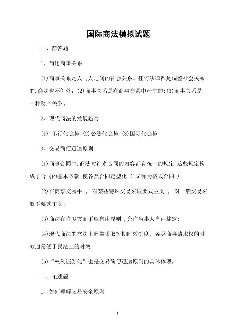 国际商法模拟试题.docx_第1页