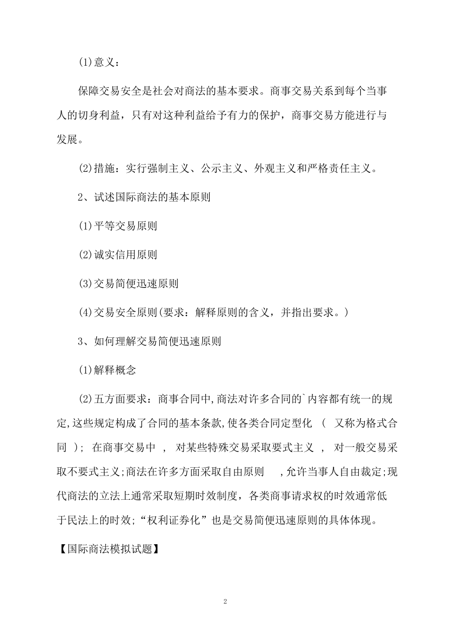 国际商法模拟试题.docx_第2页