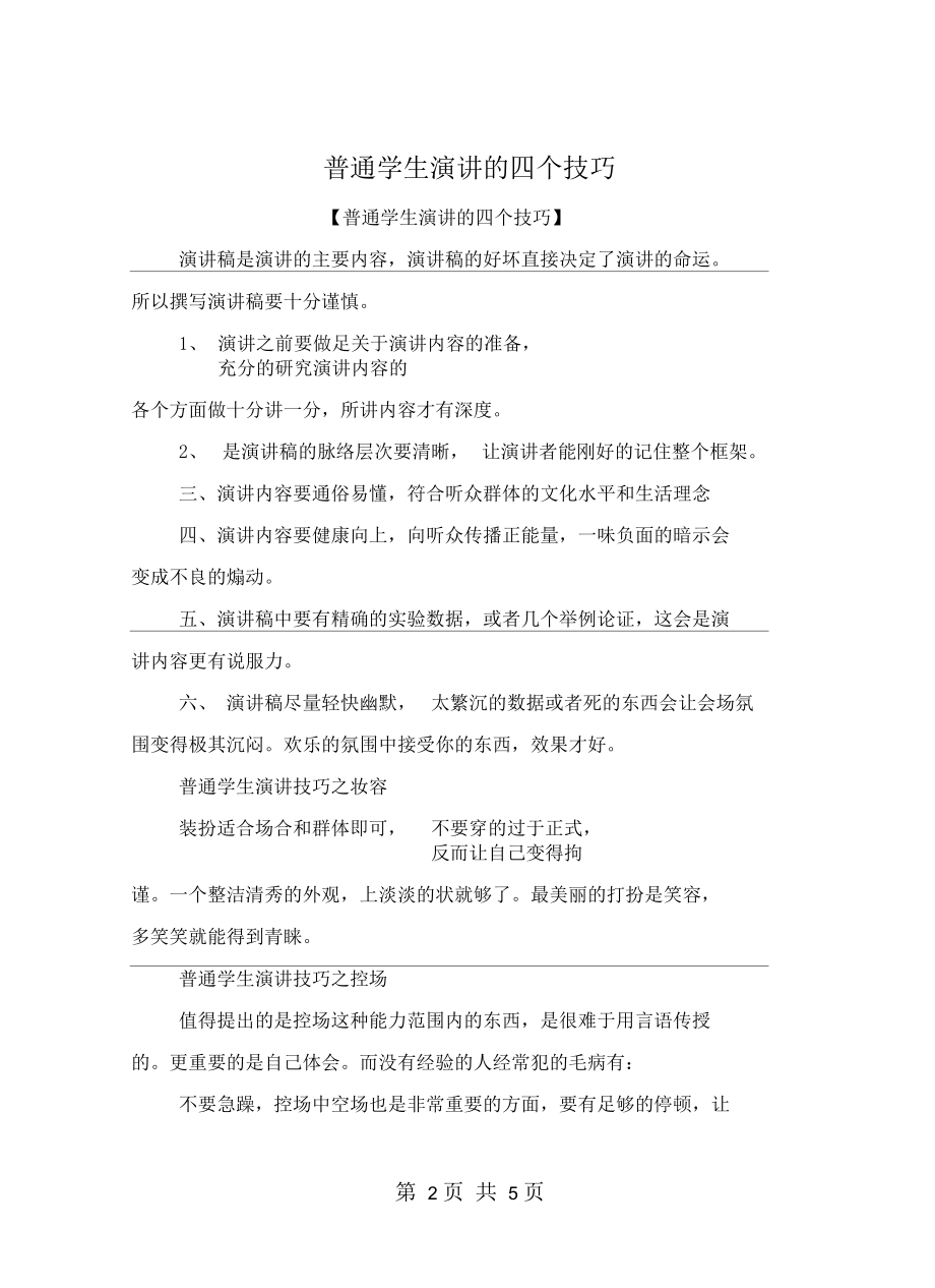 普通学生演讲的四个技巧.docx_第2页