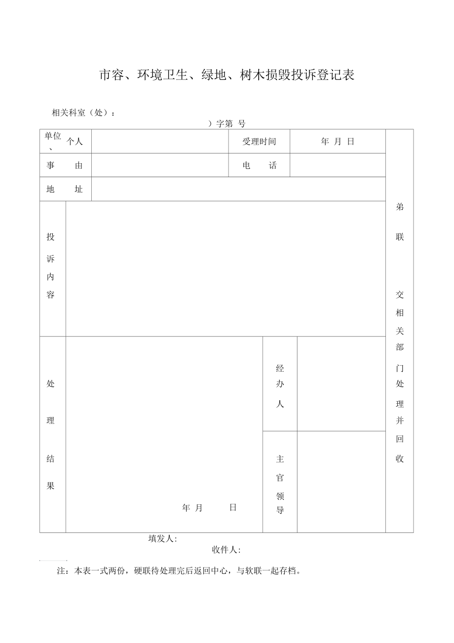 某市容、环境卫生、绿地、树木损毁投诉登记表.docx_第2页