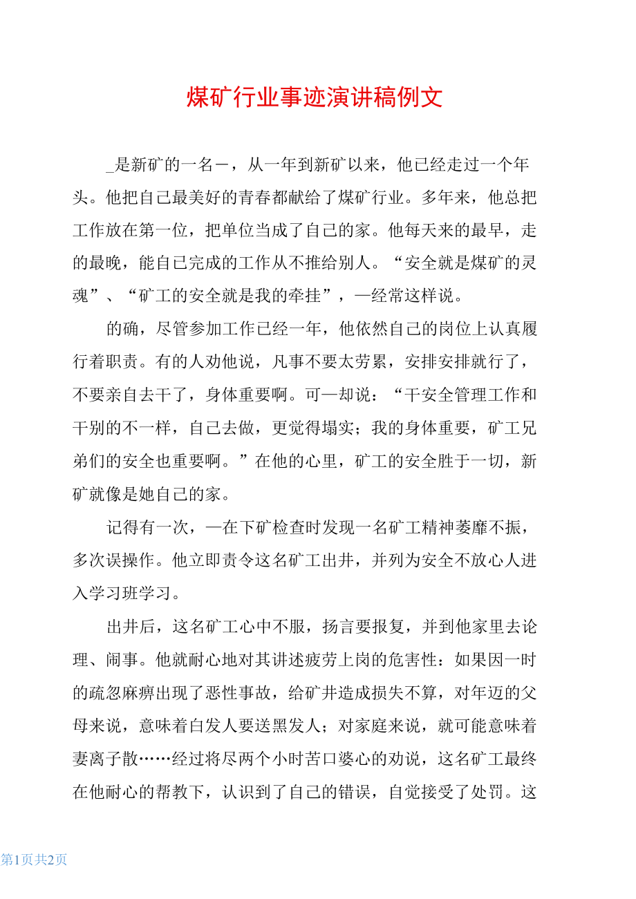 煤矿行业事迹演讲稿例文.docx_第1页