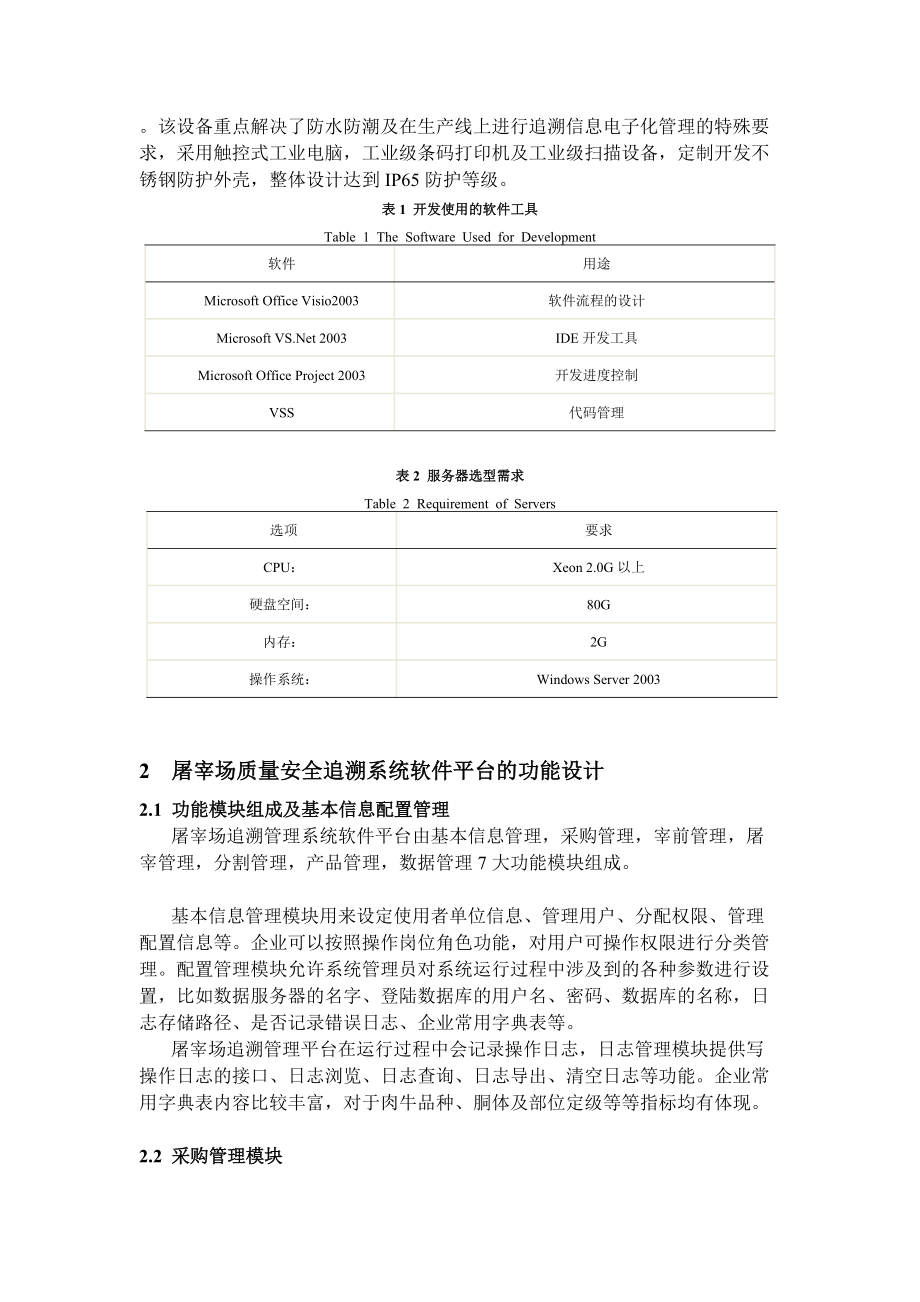 基于RFID和条码技术的肉牛屠宰场追溯管理系统设计.doc_第3页