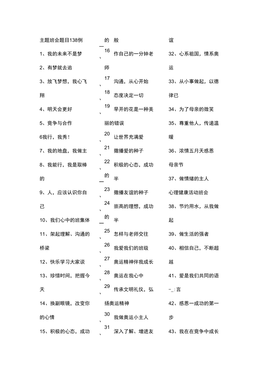 大学生主题班会题目138例.doc_第1页