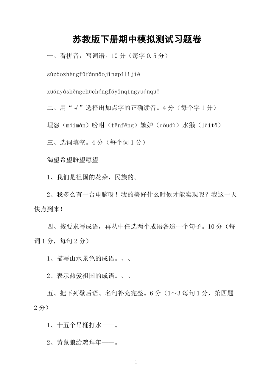 苏教版下册期中模拟测试习题卷.docx_第1页