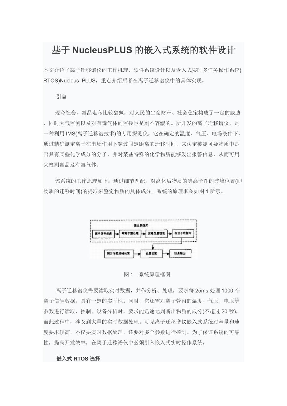 基于NucleusPLUS的嵌入式系统的软件设计.doc_第1页