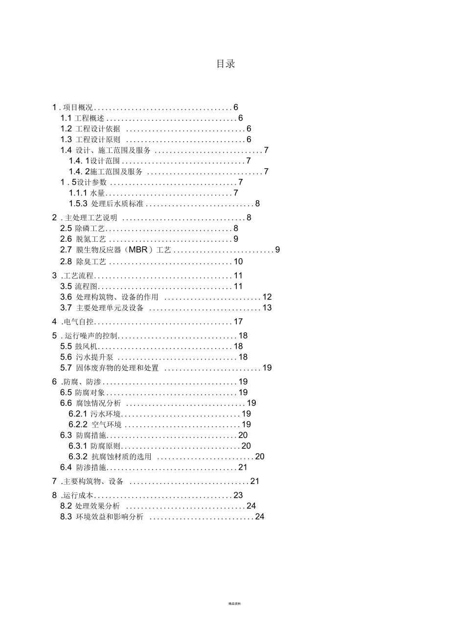 mbr污水处理厂施工方案.docx_第1页