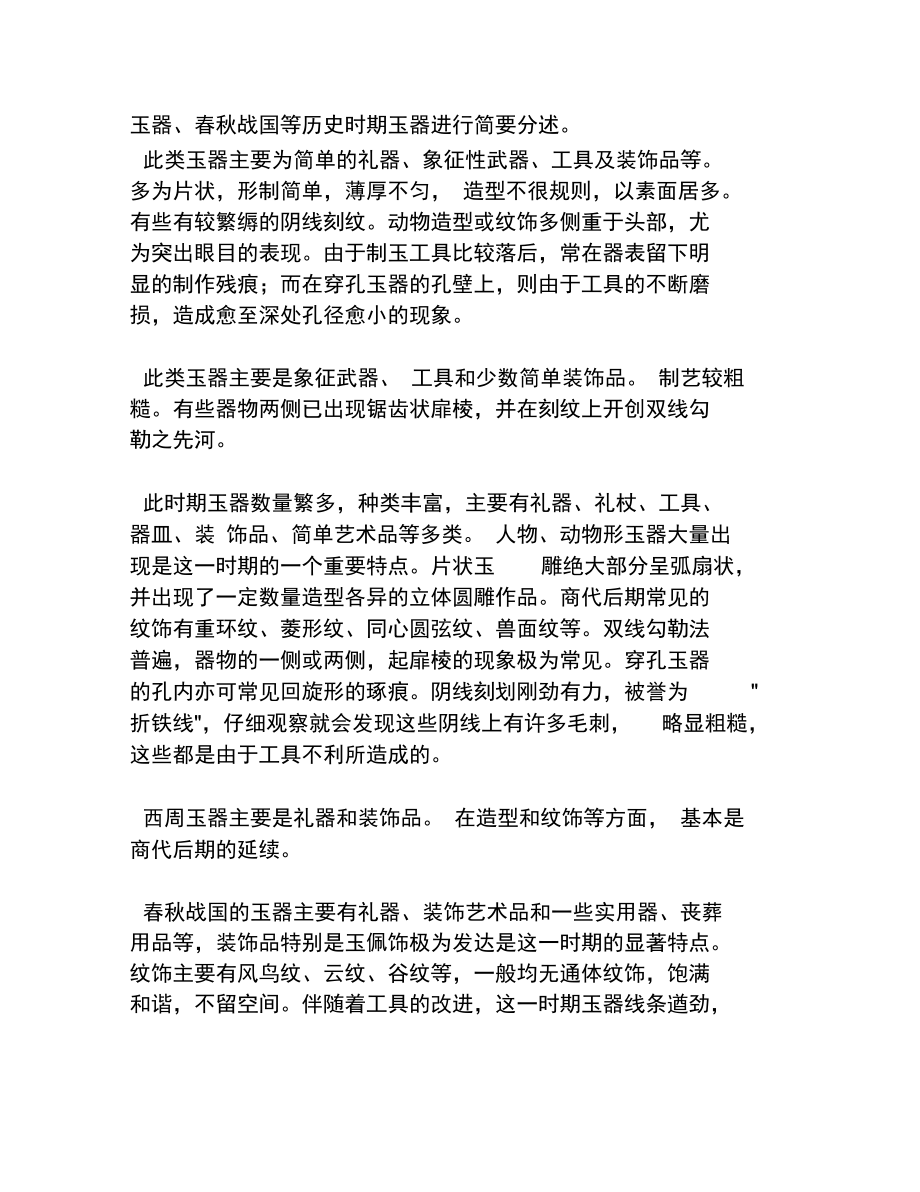 古玉器的基本特征及其仿制工艺的探讨鉴别.doc_第2页