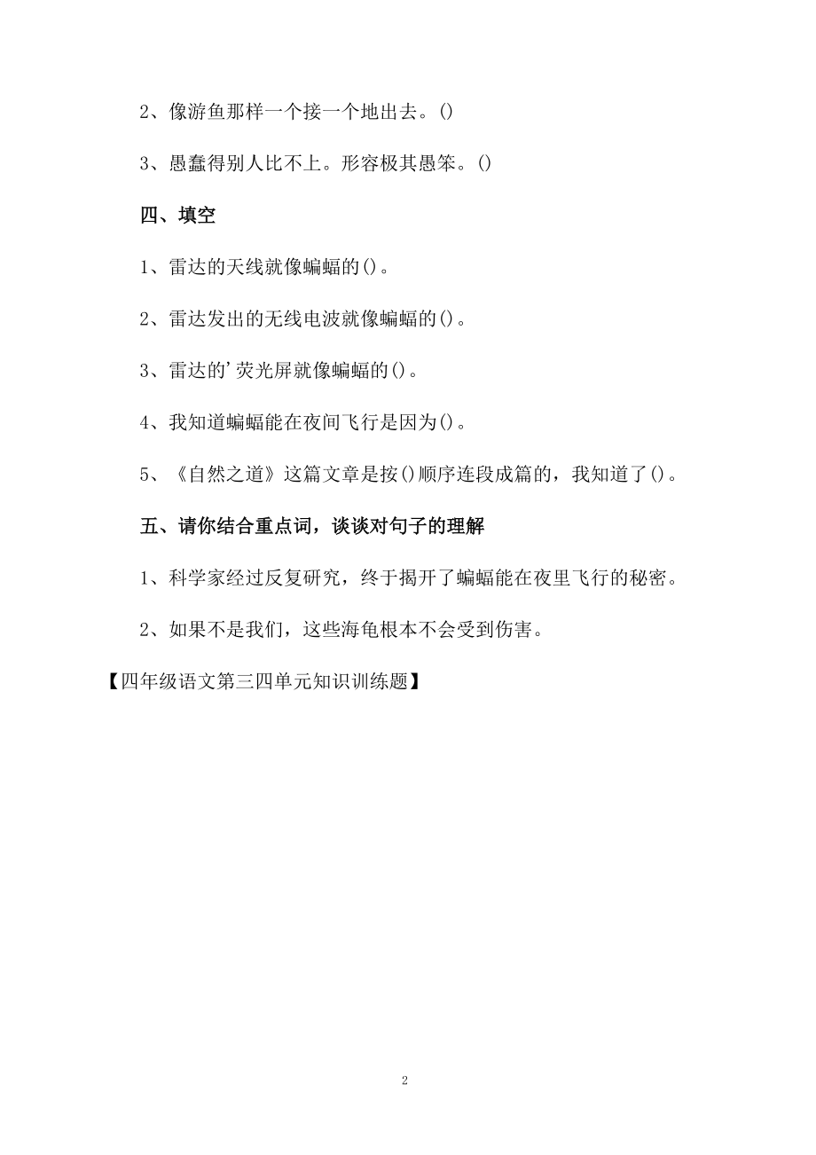 四年级语文第三四单元知识训练题.docx_第2页