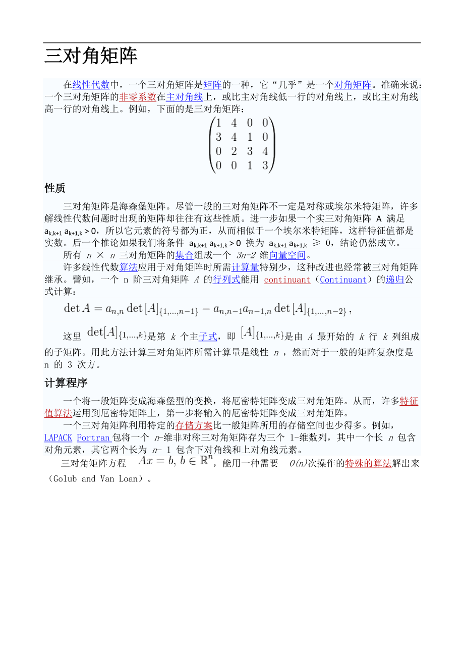 各种矩阵三角矩阵 正定矩阵正交矩阵伴随矩阵.docx_第1页