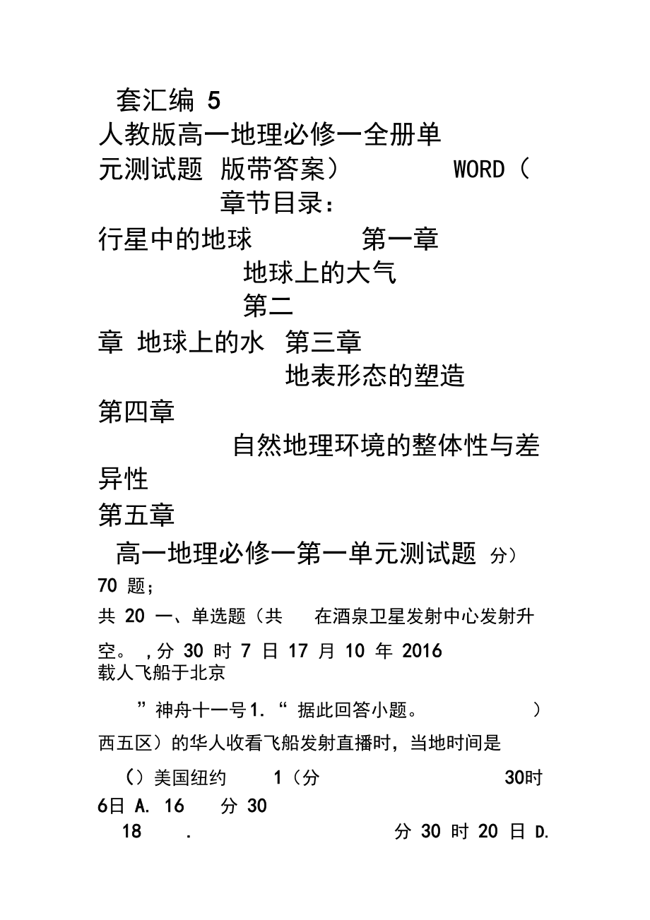 人教版高一地理必修一全册单元测试题5套汇编(WORD版带答案).docx_第1页