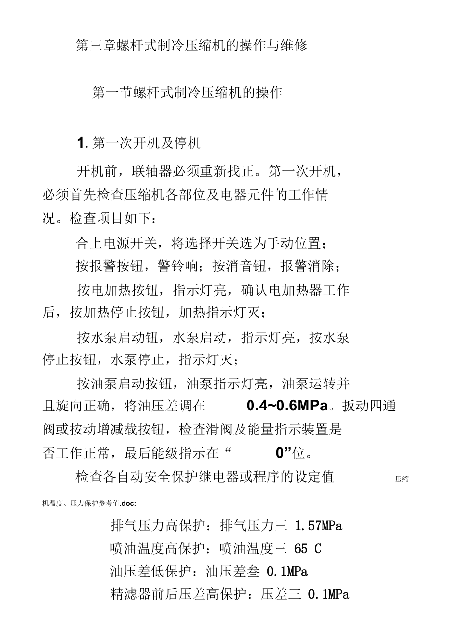 螺杆压缩机的操作与维修.docx_第1页