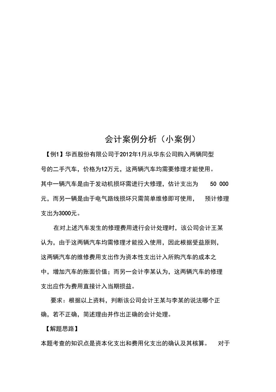 会计案例分析(小案例).docx_第1页