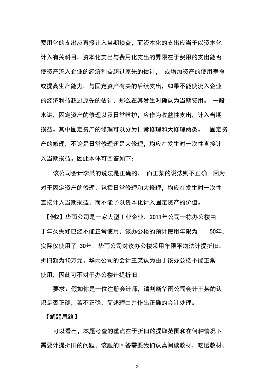 会计案例分析(小案例).docx_第2页