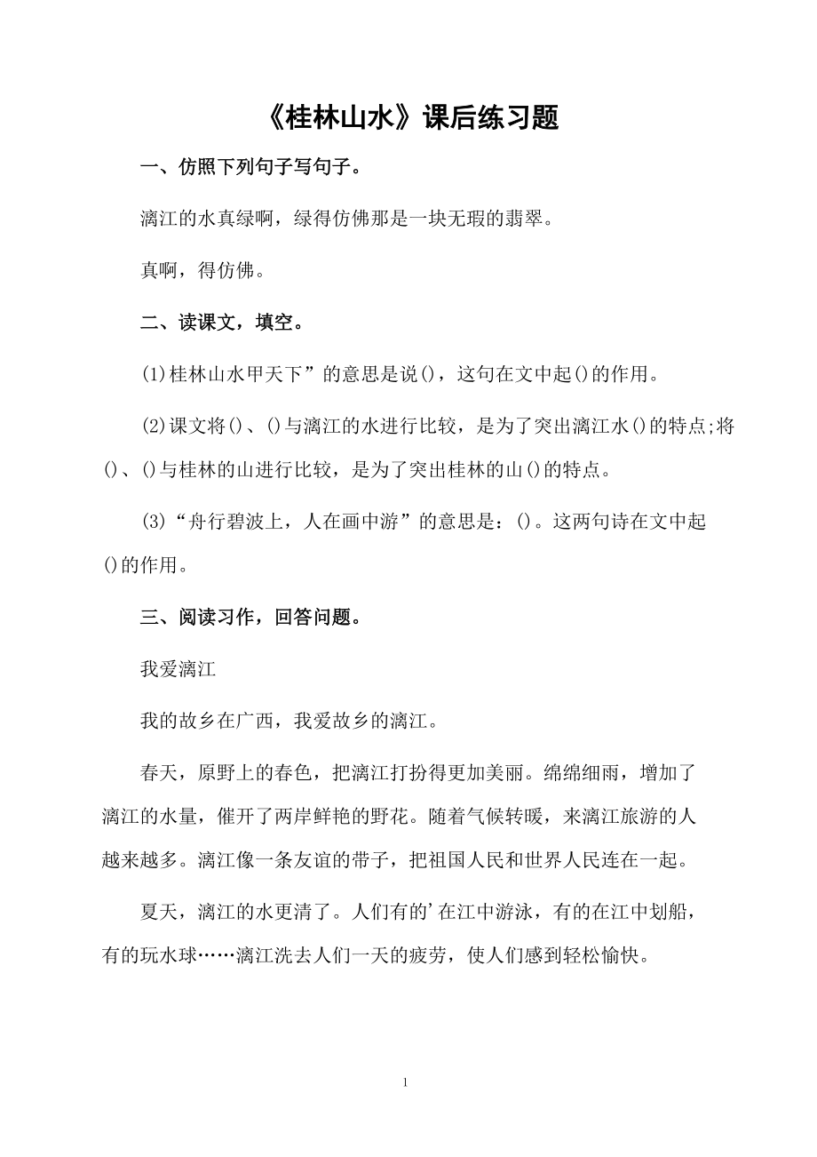 《桂林山水》课后练习题.docx_第1页