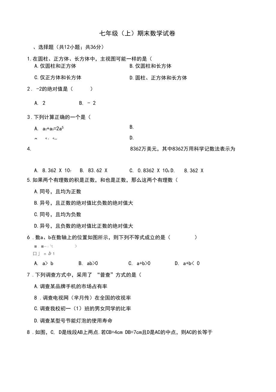 深圳市南山七年级上期末数学试卷(含答案解析).docx_第1页