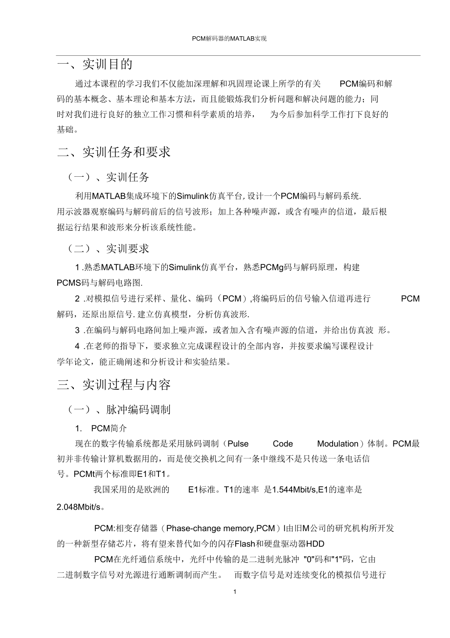 PCM解码器的MATLAB实现.docx_第1页