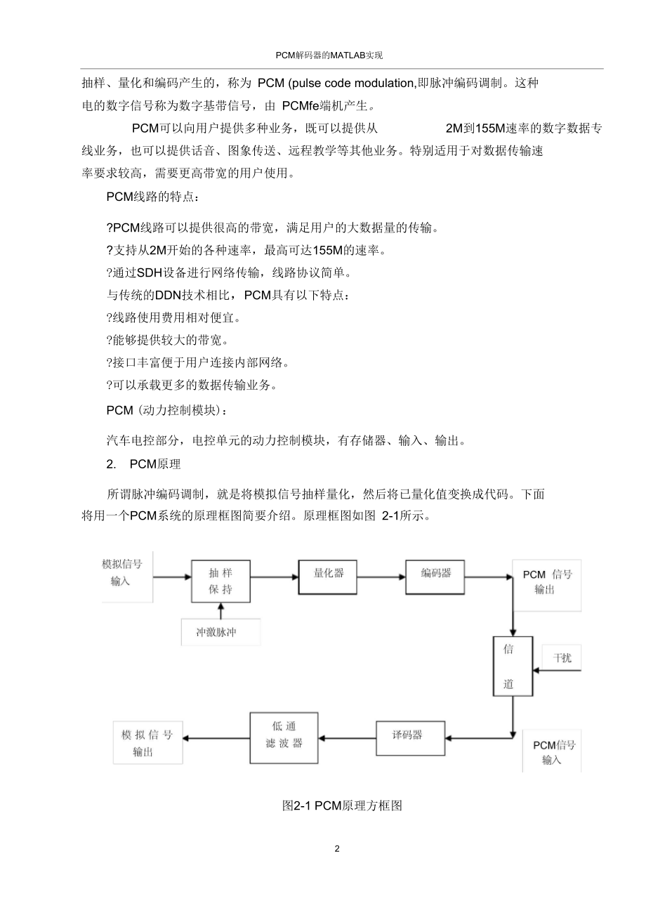 PCM解码器的MATLAB实现.docx_第2页