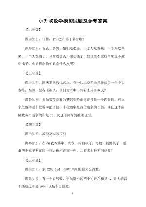 小升初数学模拟试题及参考答案.docx