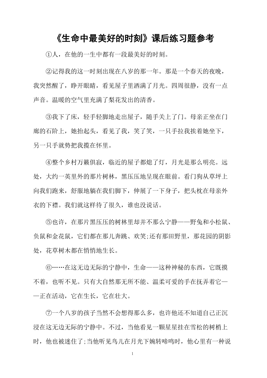 《生命中最美好的时刻》课后练习题参考.docx_第1页