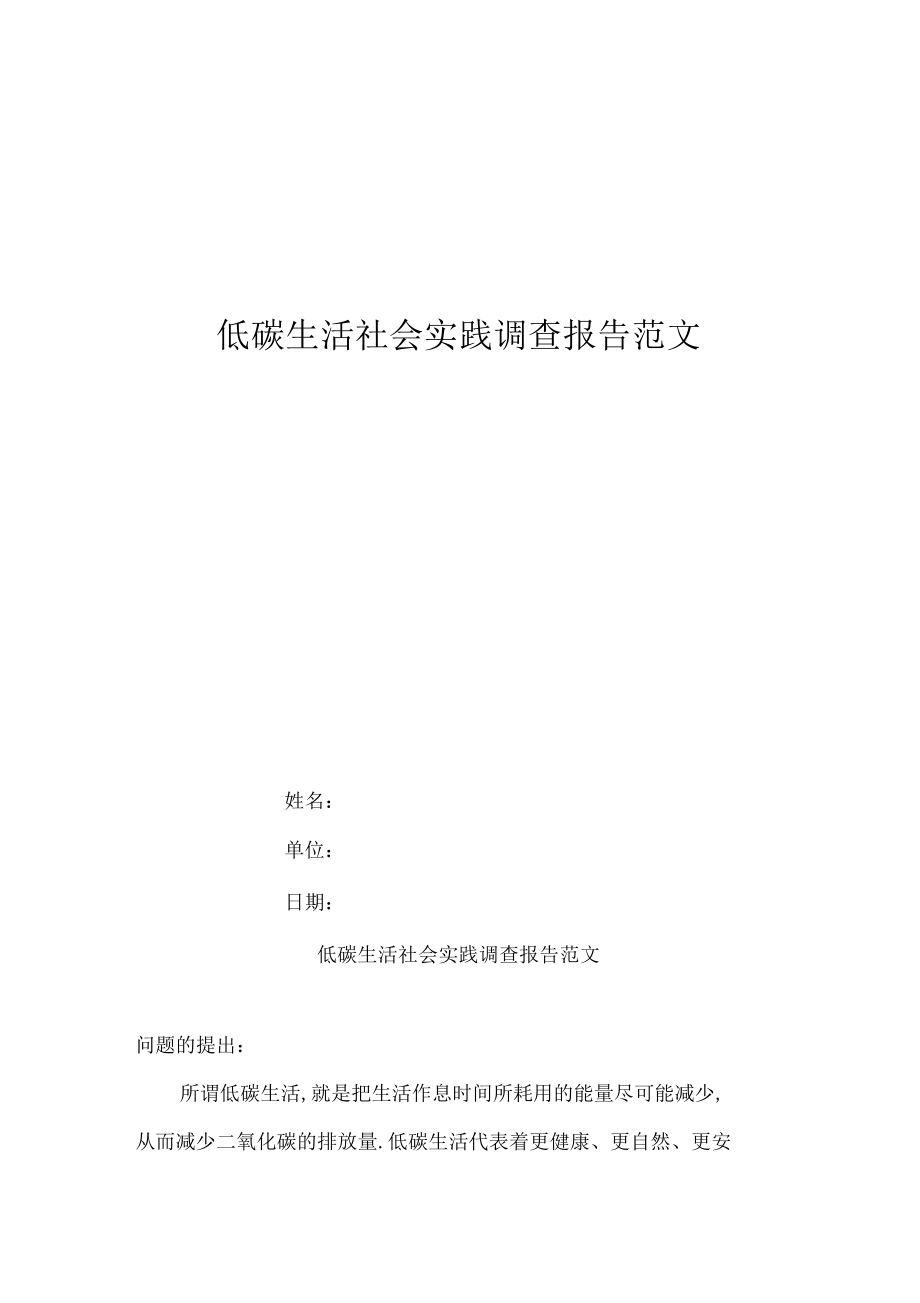 低碳生活社会实践调查报告范文.docx_第1页