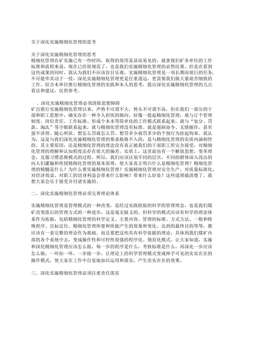 关于深化实施精细化管理的思考.docx_第1页