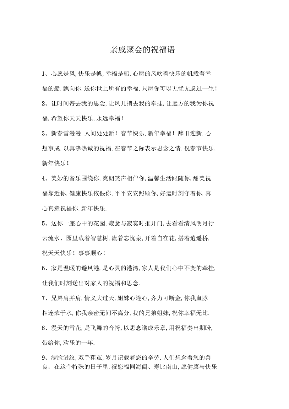 亲戚聚会的祝福语.docx_第1页