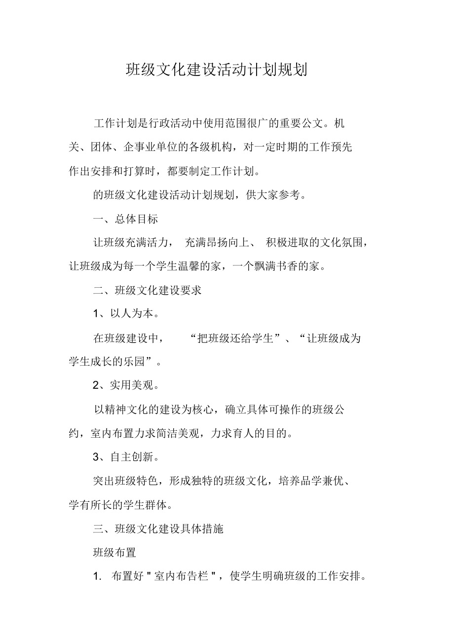 班级文化建设活动计划规划.doc_第1页