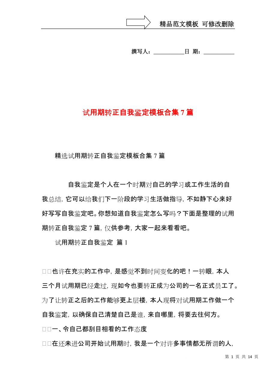 试用期转正自我鉴定模板合集7篇.docx_第1页