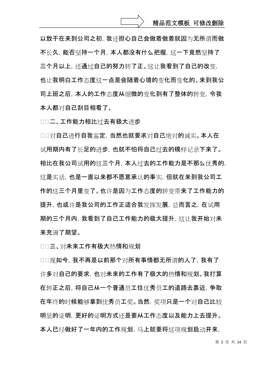 试用期转正自我鉴定模板合集7篇.docx_第2页