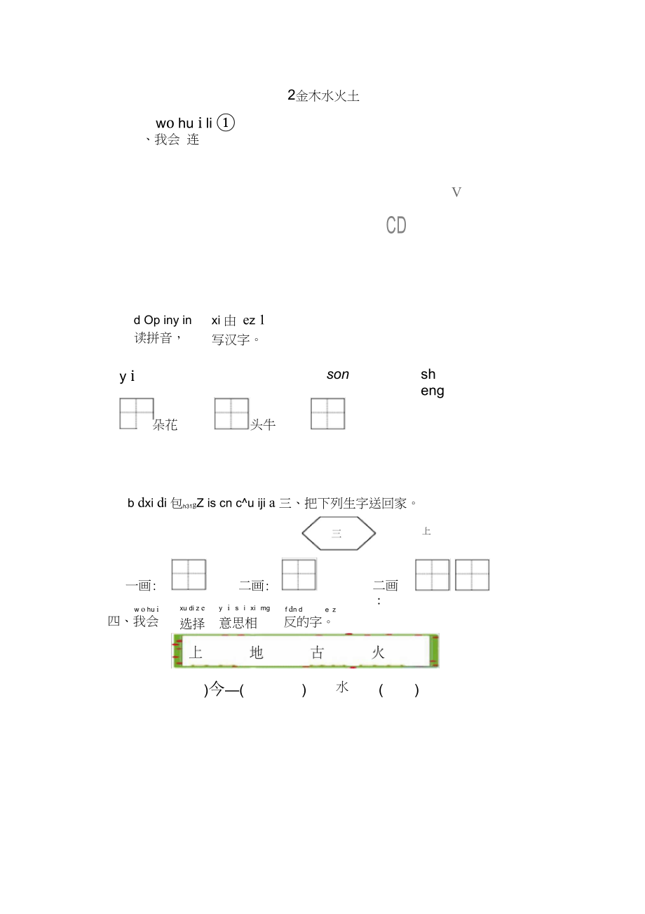 一年级语文上册第一单元《2.金木水火土》练习题.docx_第1页