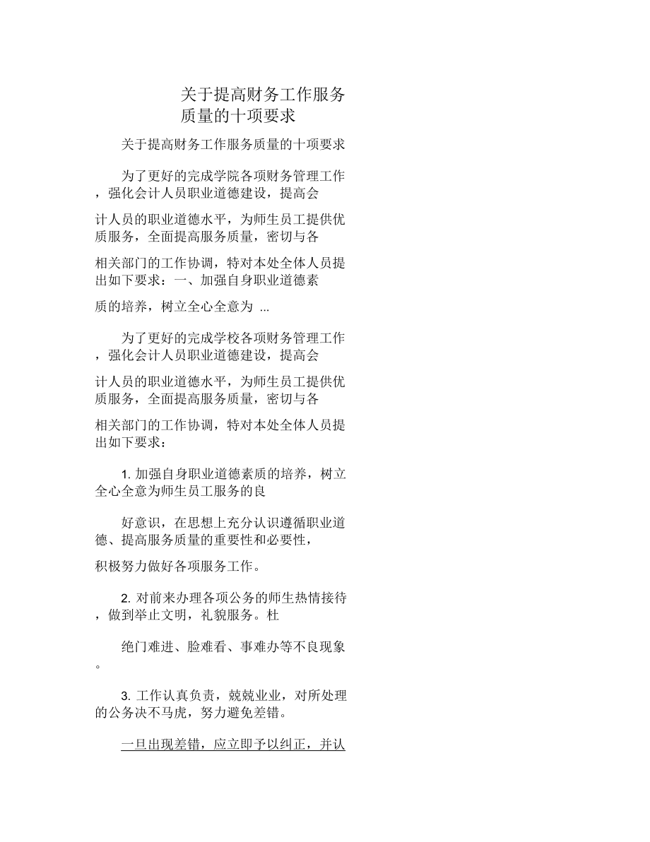 关于提高财务工作服务质量的十项要求.docx_第1页