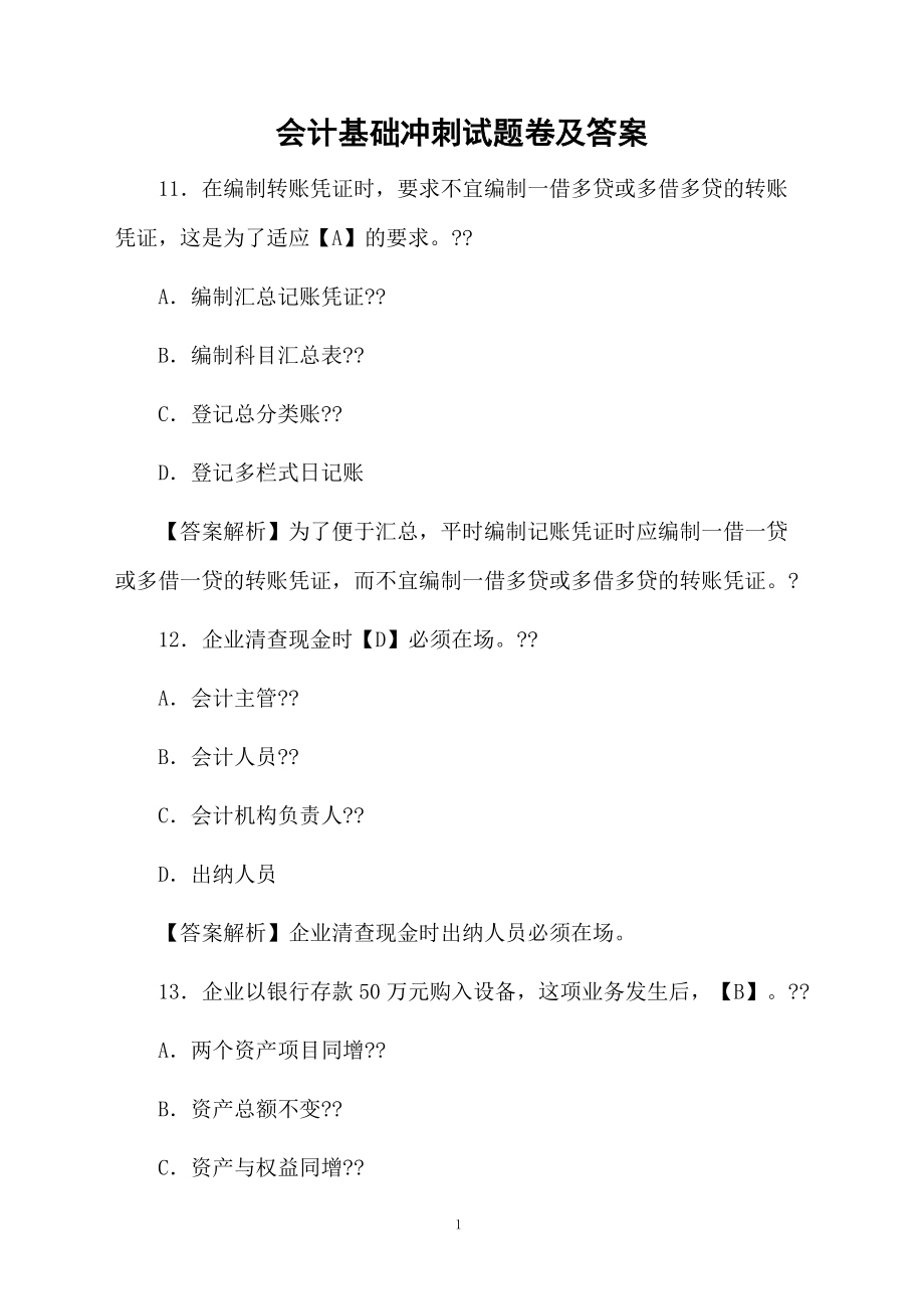 会计基础冲刺试题卷及答案.docx_第1页