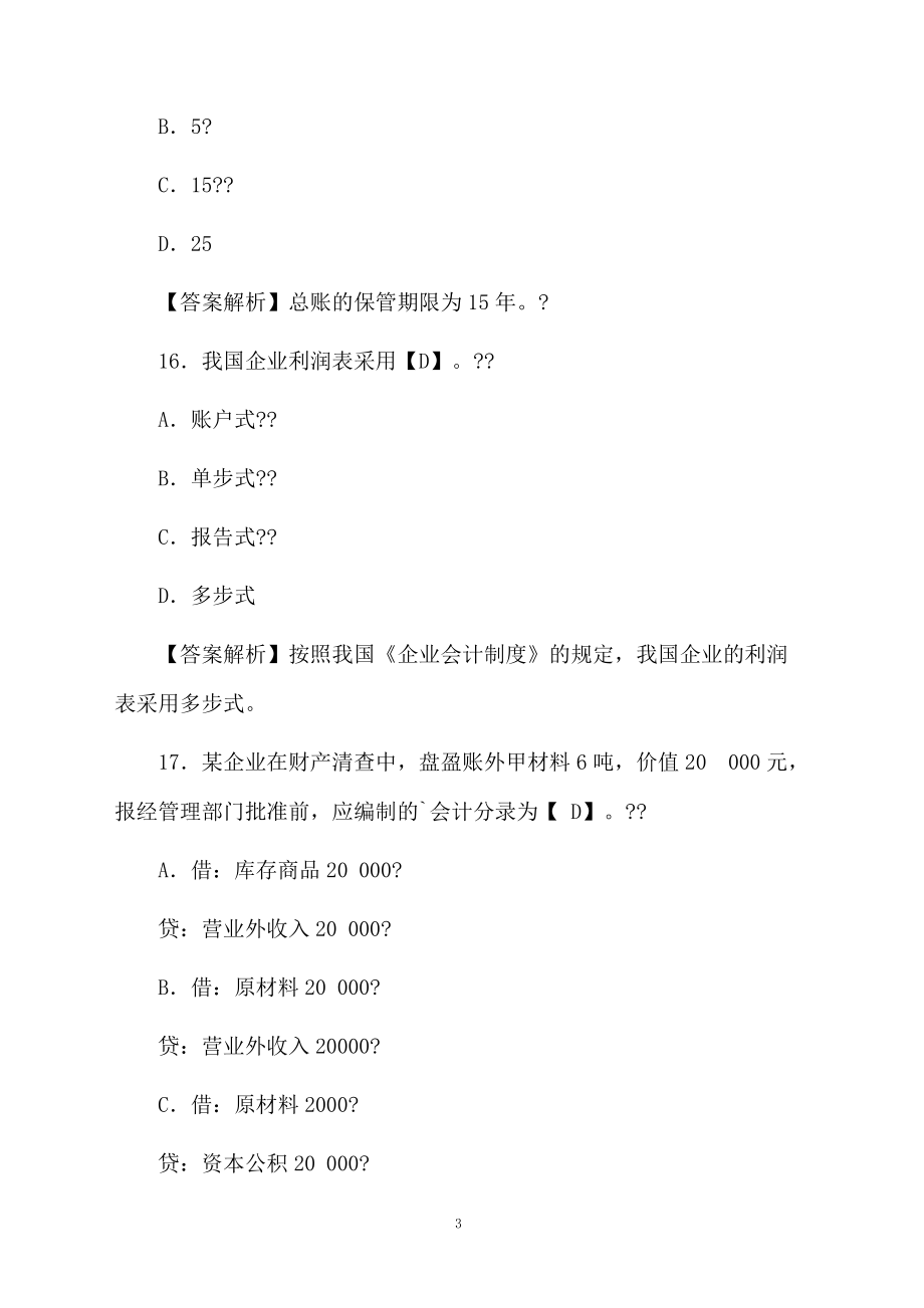 会计基础冲刺试题卷及答案.docx_第3页