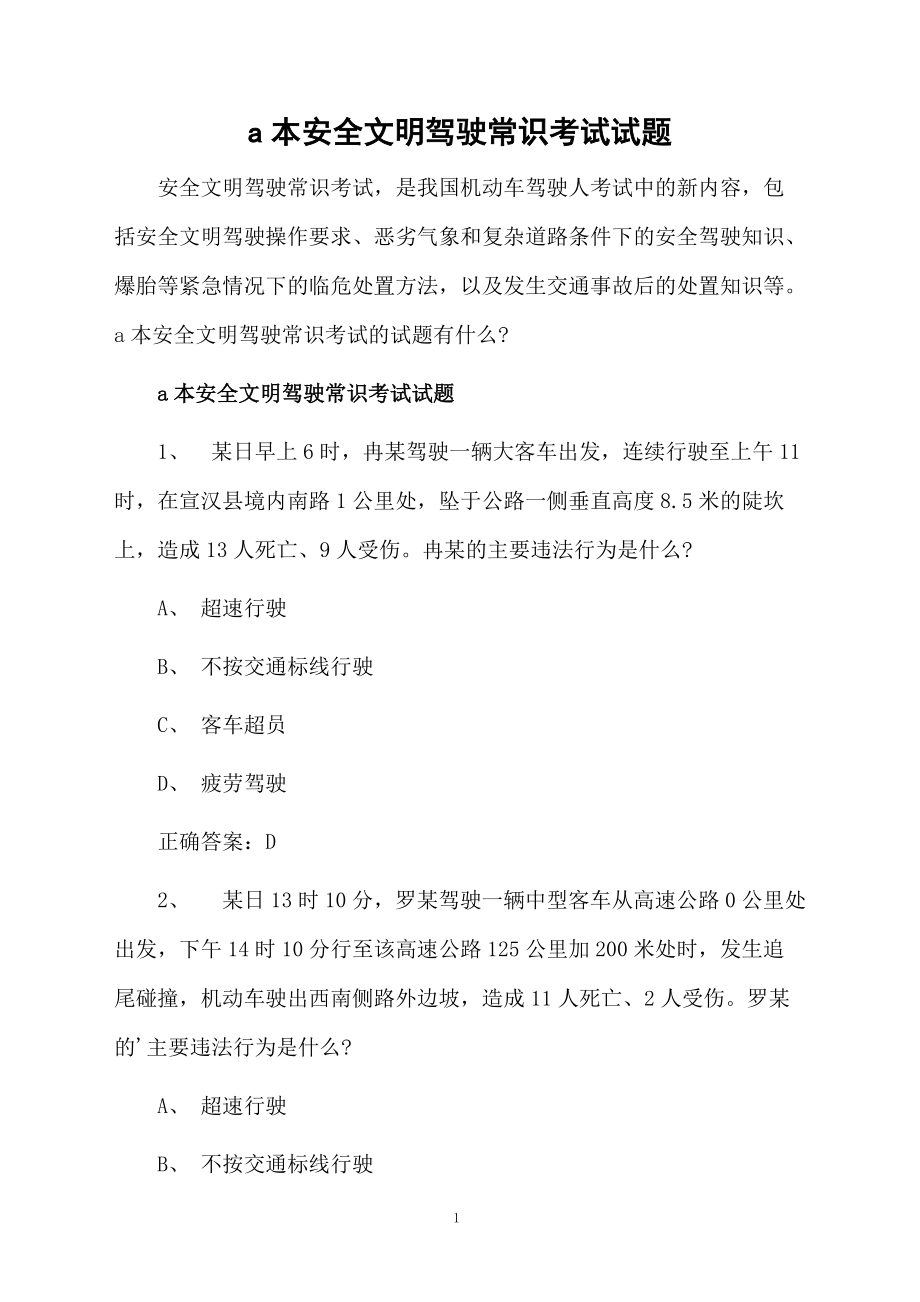 a本安全文明驾驶常识考试试题.docx_第1页